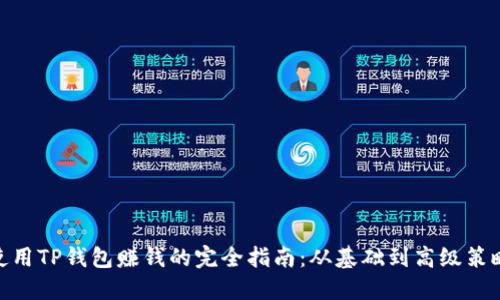 使用TP钱包赚钱的完全指南：从基础到高级策略