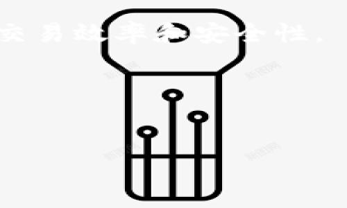 
beaoti如何在TP钱包中添加以太坊节点，轻松获取高速交易体验/beaoti

TP钱包, 以太坊, 节点, 高速交易/guanjianci

引言
在数字货币的世界里，钱包的选择与使用至关重要。TP钱包作为一款热门的数字货币钱包，支持众多的区块链资产。其中，以太坊作为一种广受欢迎的区块链平台，具备强大的智能合约功能。在使用TP钱包进行以太坊的操作时，了解如何添加以太坊节点非常关键。本文将详细介绍这一过程，帮助用户实现高速交易体验。

TP钱包简介
TP钱包是一款多功能的加密货币钱包，支持主流的区块链资产存储和管理。其用户界面友好，不仅适合新手用户，也满足了专业用户的需求。TP钱包支持的资产种类繁多，涵盖比特币、以太坊等多种热门币种。

通过TP钱包，用户可以方便地进行资产交易、查看余额以及管理自己的数字资产。除了基本的储存功能外，TP钱包还常常通过更新来用户体验，增加安全性。

以太坊节点的意义
在以太坊网络中，节点是参与网络运作的重要部分。它们负责处理交易、验证区块并将数据存储在区块链上。因此，添加相应的以太坊节点对于提高交易的速度和保证交易的有效性至关重要。

使用TP钱包时，默认的节点虽然便于快速使用，但在面对网络拥堵或交易延迟的情况时，手动添加或更换节点就显得尤为重要。用户可以选择更快的节点，以提升交易的确认时间，享受到更顺畅的操作体验。

如何在TP钱包中添加以太坊节点
接下来，我们将逐步解析如何在TP钱包中添加以太坊节点的具体步骤。请确保您已经下载并安装最新版本的TP钱包，并拥有必要的网络连接，以便进行操作。

h4步骤一：打开TP钱包/h4
首先，确保您已经成功安装了TP钱包。找到应用图标，然后点击打开。

h4步骤二：进入设置选项/h4
在TP钱包主界面右下角，您会找到一个“设置”按钮。点击它进入设置界面。

h4步骤三：选择节点管理/h4
在设置菜单中，找到“节点管理”选项。点击进入，以便进行后续设置。

h4步骤四：添加自定义节点/h4
进入节点管理后，您会看见一个“添加节点”按钮。点击它，您将能输入自定义节点的信息。通常，这包括节点的名称、URL等信息。

h4步骤五：确认并保存/h4
输入完信息后，点击“保存”以确认您的设置。您添加的节点将出现在节点列表中。

注意事项
在手动添加节点时，请确保您从可靠的来源获取节点信息。使用非官方或损坏的节点可能会导致交易失败或其他问题。

此外，也可以定期检查网络状况，了解当前的节点表现，以便节点选择。不同的节点可能在不同时间段表现出显著的速度差异。

快速切换节点的方法
在TP钱包中，用户可以方便地切换使用的节点。在节点管理界面，点击所选节点旁边的切换按钮即可快速切换。这一功能对频繁进行交易的用户尤为重要。

常见问题解答
h4Q1: 为什么我需要手动添加节点？/h4
A1: 手动添加节点可以让您选择更快速或更可靠的节点，尤其在网络繁忙时。这可以减少交易的等待时间，提高使用体验。

h4Q2: 节点会有安全隐患吗？/h4
A2: 是的，使用不正当的节点可能会导致安全风险。请确保您从可信的来源获取节点信息，避免潜在的资产损失。

h4Q3: 有没有推荐的节点列表？/h4
A3: 市场上有许多公开的以太坊节点列表，您可以从各大社区或官方网站获取可靠的节点。

总结
在TP钱包中添加以太坊节点的过程并不复杂，按照上述步骤操作，您可以轻松实现。不论您是新手还是有经验的用户，节点设置都将能显著提高您的交易效率和安全性。

通过合理选择节点，您可以享受更快速的交易确认和更稳定的使用体验。希望这篇文章可以帮助您在使用TP钱包的旅程中，获取更多便利与乐趣。 

随着区块链技术的发展，数字货币的未来充满无限可能。通过不断学习和尝试，我们能够更好地适应这个快速变化的时代。

祝您在数字货币的世界中继续探索，获取更多的成功与乐趣！