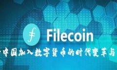 如何看待中国加入数字货币的时代变革与经济成