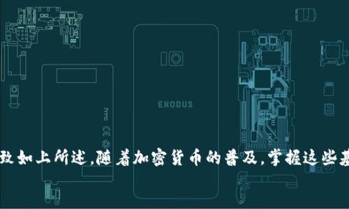 tongzhuyi/tongzhuyi  
tongzhuyi如何使用TP钱包收钱：详细指南/tongzhuyi  
TP钱包, 收到钱, 加密货币, 钱包操作/guanjianci  

引言  
在数字货币的时代，TP钱包作为一种流行的钱包选择，给用户带来了便捷的加密货币管理体验。无论是发送或接收虚拟货币，掌握一些基本操作都显得特别重要。本文将详细介绍如何使用TP钱包接收其他人发来的钱，确保你能够顺利完成这一过程。  

TP钱包概述  
TP钱包是一款支持多种加密货币的钱包应用。它不仅安全可靠，而且界面友好，适合新手和老手使用。用户可以方便地查看账户余额，发送和接收各种加密资产。  
在进入具体操作方式之前，我们先了解一下TP钱包的基本特性。TP钱包支持以太坊、比特币、莱特币等多种主流币种，用户毫无疑问可以根据个人需要进行选择。同时，它还能为用户提供实时的市场数据，帮助他们做出更好的投资决策。  

如何设置TP钱包账户  
首先，你需要下载TP钱包应用并进行安装。无论是iOS还是Android系统，TP钱包都能找到相应的版本。在下载完成后，按照以下步骤创建账户：  
ul  
    li打开TP钱包应用，点击“创建新钱包”。/li  
    li设置一个强密码，并确保记住这个密码。这个密码对保护你的资金安全至关重要。/li  
    li备份助记词。助记词是恢复钱包的重要信息，所以请妥善保存。/li  
/ul  
完成上述步骤后，TP钱包账户就创建成功，你可以在应用中查看自己的钱包地址。  

获取你的TP钱包地址  
在接收其他人发来的加密货币之前，你需要获取自己的钱包地址。TP钱包的地址是由一串数字和字母组成的唯一标识符。以下是获取地址的步骤：  
ul  
    li打开TP钱包应用，进入“资产”页面。/li  
    li找到你想接收的特定币种（比如以太坊或比特币），点击进入该币种的界面。/li  
    li在该币种界面上，通常会看到“接收”或“收款”按钮。点击这个按钮。/li  
    li系统将显示你的钱包地址及对应的二维码。你可以直接复制地址，也可以让别人扫描二维码。/li  
/ul  

让对方发送加密货币  
在你成功获取自己的钱包地址后，将这个地址发送给希望给你转账的人。你可以通过社交媒体、电子邮件等多种方式传播该地址。  
确保对方在发送资金时，选择正确的币种。以太坊和比特币是两种不同的加密货币。发送的地址必须与你请求的币种相吻合，发送错误可能导致资金无法找回。  

确认交易状态  
对方发送完成后，你可以在几分钟内查看到资金是否到账。通过以下步骤确认交易状态：  
ul  
    li在TP钱包应用中，进入“资产”页面。/li  
    li选择对应的币种，查看余额变化。/li  
    li点击“交易记录”可以查看具体的交易详情。如果交易成功，你会在记录中看到最近的转入信息。/li  
/ul  
请注意，所有的加密货币交易都需要区块链确认，可能会有一定的时间延迟。不要过于着急。  

解决常见问题  
在使用TP钱包的过程中，可能会遇到一些常见问题。以下是一些解决方案：  
ul  
    li转账未到账：检查对方是否使用了正确的钱包地址和币种。确认交易状态也很重要。/li  
    li找不到钱包地址：确保在“资产”页面中找到目标币种，然后按照之前的步骤获取地址。/li  
    li助记词丢失：如果丢失助记词，则无法恢复钱包，请确保在创建时备份妥当。/li  
/ul  

安全性和风险管理  
在使用TP钱包接收和发送加密货币时，安全性永远是第一位的。为了保护你的资金，应考虑以下建议：  
ul  
    li定期更新密码，避免使用过于简单的密码。/li  
    li启用二次验证功能，进一步提升账户安全。/li  
    li只从信任的来源下载TP钱包应用，避免下载到恶意软件。/li  
/ul  

总结  
使用TP钱包收钱其实是一个相对简单的过程。从创建钱包账户到获取地址，再到确认交易，整个流程大致如上所述。随着加密货币的普及，掌握这些基本操作是十分必要的。希望本文能够帮助到你，让你在数字货币的世界中更加自信。  
记得保持警惕，安全始终是重中之重。祝你在加密货币的旅程中获得丰厚的回报！