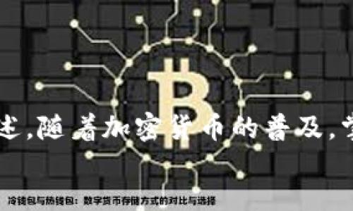 tongzhuyi/tongzhuyi  
tongzhuyi如何使用TP钱包收钱：详细指南/tongzhuyi  
TP钱包, 收到钱, 加密货币, 钱包操作/guanjianci  

引言  
在数字货币的时代，TP钱包作为一种流行的钱包选择，给用户带来了便捷的加密货币管理体验。无论是发送或接收虚拟货币，掌握一些基本操作都显得特别重要。本文将详细介绍如何使用TP钱包接收其他人发来的钱，确保你能够顺利完成这一过程。  

TP钱包概述  
TP钱包是一款支持多种加密货币的钱包应用。它不仅安全可靠，而且界面友好，适合新手和老手使用。用户可以方便地查看账户余额，发送和接收各种加密资产。  
在进入具体操作方式之前，我们先了解一下TP钱包的基本特性。TP钱包支持以太坊、比特币、莱特币等多种主流币种，用户毫无疑问可以根据个人需要进行选择。同时，它还能为用户提供实时的市场数据，帮助他们做出更好的投资决策。  

如何设置TP钱包账户  
首先，你需要下载TP钱包应用并进行安装。无论是iOS还是Android系统，TP钱包都能找到相应的版本。在下载完成后，按照以下步骤创建账户：  
ul  
    li打开TP钱包应用，点击“创建新钱包”。/li  
    li设置一个强密码，并确保记住这个密码。这个密码对保护你的资金安全至关重要。/li  
    li备份助记词。助记词是恢复钱包的重要信息，所以请妥善保存。/li  
/ul  
完成上述步骤后，TP钱包账户就创建成功，你可以在应用中查看自己的钱包地址。  

获取你的TP钱包地址  
在接收其他人发来的加密货币之前，你需要获取自己的钱包地址。TP钱包的地址是由一串数字和字母组成的唯一标识符。以下是获取地址的步骤：  
ul  
    li打开TP钱包应用，进入“资产”页面。/li  
    li找到你想接收的特定币种（比如以太坊或比特币），点击进入该币种的界面。/li  
    li在该币种界面上，通常会看到“接收”或“收款”按钮。点击这个按钮。/li  
    li系统将显示你的钱包地址及对应的二维码。你可以直接复制地址，也可以让别人扫描二维码。/li  
/ul  

让对方发送加密货币  
在你成功获取自己的钱包地址后，将这个地址发送给希望给你转账的人。你可以通过社交媒体、电子邮件等多种方式传播该地址。  
确保对方在发送资金时，选择正确的币种。以太坊和比特币是两种不同的加密货币。发送的地址必须与你请求的币种相吻合，发送错误可能导致资金无法找回。  

确认交易状态  
对方发送完成后，你可以在几分钟内查看到资金是否到账。通过以下步骤确认交易状态：  
ul  
    li在TP钱包应用中，进入“资产”页面。/li  
    li选择对应的币种，查看余额变化。/li  
    li点击“交易记录”可以查看具体的交易详情。如果交易成功，你会在记录中看到最近的转入信息。/li  
/ul  
请注意，所有的加密货币交易都需要区块链确认，可能会有一定的时间延迟。不要过于着急。  

解决常见问题  
在使用TP钱包的过程中，可能会遇到一些常见问题。以下是一些解决方案：  
ul  
    li转账未到账：检查对方是否使用了正确的钱包地址和币种。确认交易状态也很重要。/li  
    li找不到钱包地址：确保在“资产”页面中找到目标币种，然后按照之前的步骤获取地址。/li  
    li助记词丢失：如果丢失助记词，则无法恢复钱包，请确保在创建时备份妥当。/li  
/ul  

安全性和风险管理  
在使用TP钱包接收和发送加密货币时，安全性永远是第一位的。为了保护你的资金，应考虑以下建议：  
ul  
    li定期更新密码，避免使用过于简单的密码。/li  
    li启用二次验证功能，进一步提升账户安全。/li  
    li只从信任的来源下载TP钱包应用，避免下载到恶意软件。/li  
/ul  

总结  
使用TP钱包收钱其实是一个相对简单的过程。从创建钱包账户到获取地址，再到确认交易，整个流程大致如上所述。随着加密货币的普及，掌握这些基本操作是十分必要的。希望本文能够帮助到你，让你在数字货币的世界中更加自信。  
记得保持警惕，安全始终是重中之重。祝你在加密货币的旅程中获得丰厚的回报！