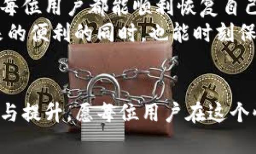   如何恢复TP钱包：详细步骤与技巧 / 

 guanjianci TP钱包, 钱包恢复, 加密货币, 区块链 /guanjianci 

引言
在数字货币迅速发展的今天，越来越多的人开始使用加密钱包来存储和交易他们的资产。TP钱包是一款受到广泛喜爱的加密钱包，它以友好的用户界面和安全性著称。然而，如果你的TP钱包因某种原因无法访问，如何恢复它就成了许多人关心的问题。
本文将详细讲解TP钱包的恢复方法，帮助用户在遇到问题时，能快速找回自己的资产。无论是因为遗忘密码、丢失手机，还是其他原因，这里都将提供具体的解决方案。

TP钱包的基本概念
在深入恢复钱包的方法之前，让我们先来了解一下TP钱包的基本概念。TP钱包是一个支持多种加密货币的数字钱包。用户可以通过它来管理、发送和接收数字资产，包括比特币、以太坊等。此外，TP钱包还支持去中心化应用（DApp），使得用户能够直接在钱包内进行各种交易和操作。
TP钱包的安全性和便捷性使其受到很多用户的青睐。然而，伴随而来的安全问题也在增加，比如私钥、助记词的管理。许多人在设置钱包时忽视了对这些信息的保护，导致钱包丢失后难以恢复。

TP钱包的备份与安全
在讨论如何恢复TP钱包之前，我们必须要强调备份的重要性。在创建TP钱包时，系统会生成一个助记词。这串助记词通常是12或24个单词的组合。助记词是用户恢复钱包的唯一凭证，务必妥善保存。
建议用户在创建钱包之后立即进行备份。可以通过以下几种方式备份助记词：
ul
    li将助记词手写在纸上，并保存在安全的地方。/li
    li使用密码保护的云存储服务，但需谨慎选择信誉好的平台。/li
    li使用加密文件保存助记词，以增加安全性。/li
/ul
只有在妥善备份后，才能安心使用TP钱包。若发生丢失或更换设备的情况，用户仍可通过助记词恢复钱包。

TP钱包的恢复步骤
如果你的TP钱包因某种原因无法访问，以下是恢复钱包的具体步骤：

h4步骤一：下载并安装TP钱包/h4
首先，你需要确保在新的设备上安装了TP钱包。可以通过应用商店，或者直接访问TP钱包的官方网站进行下载。确保下载官方版本，以避免安全隐患。

h4步骤二：打开TP钱包/h4
安装完成后，打开TP钱包应用。在主界面上，你将看到“创建钱包”和“恢复钱包”两个选项。选择“恢复钱包”选项。

h4步骤三：输入助记词/h4
在恢复钱包的界面，你需要输入之前备份的助记词。请确保按照正确的顺序输入，因为顺序是恢复钱包的关键。如果输入有误，钱包将无法正确恢复。

h4步骤四：设置新密码/h4
一旦成功输入助记词，系统会提示你设置新密码。这个密码是你今后访问钱包的重要凭证。选择一个安全且易于记忆的密码。

h4步骤五：确认恢复/h4
完成密码设置后，系统会根据助记词生成钱包。在此过程中，可能需要稍等片刻。确认恢复信息无误后，你的TP钱包将成功恢复。

常见问题解答
h4无法找到助记词怎么办？/h4
助记词是恢复钱包的唯一方式。如果无法找到助记词，遗憾的是，你将无法恢复钱包。建议设置时务必保存好助记词。

h4助记词丢失后还能进入钱包吗？/h4
如果你丢失了助记词，TP钱包不能提供技术支持来恢复你的钱包，这也是加密钱包的安全机制之一。

总结
恢复TP钱包并不是一件复杂的事情，但关键在于用户在创建钱包时对助记词的备份和保护。通过本文的详细步骤和建议，希望每位用户都能顺利恢复自己的TP钱包，安全地管理自己的数字资产。
加密货币的世界充满了机遇，但也伴随着风险。我们必须提高警惕，确保我们的资产安全。希望每位用户在享受数字货币所带来的便利的同时，也能时刻保持对安全的意识。

结尾
希望本文对你恢复TP钱包的问题提供了清晰的解决方案。若有其他相关问题，欢迎随时进行咨询。数字资产管理需要不断学习与提升，愿每位用户在这个快速变化的行业中，能够掌握自己的资产，实现财富的增长。