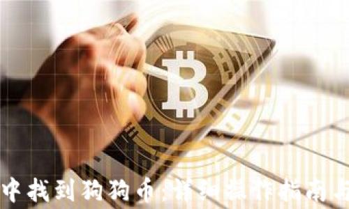 
如何在TP钱包中找到狗狗币：详细操作指南与常见问题解答