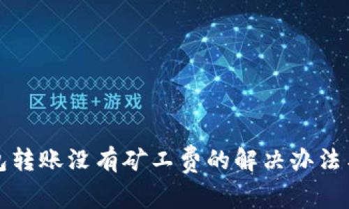 TP钱包转账没有矿工费的解决办法与技巧