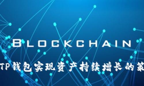 如何利用TP钱包实现资产持续增长的策略与技巧