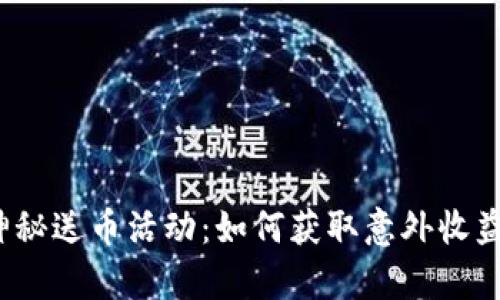 t p钱包的神秘送币活动：如何获取意外收益与安全保障