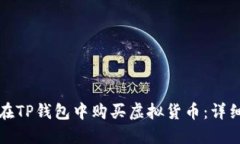 如何在TP钱包中购买虚拟货币：详细指南