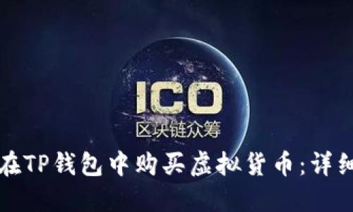 如何在TP钱包中购买虚拟货币：详细指南