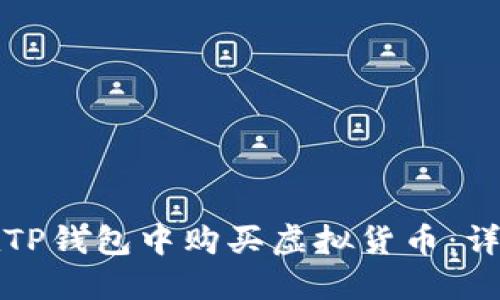 如何在TP钱包中购买虚拟货币：详细指南