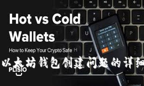 解决以太坊钱包创建问题的详细指南