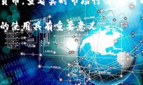 苹果下载不了TP钱包怎么办？解决方案与常见问题解析

在现代社会，数字货币虽然还处于发展阶段，但越来越多的人开始关注和使用相关的应用程序。TP钱包作为一个流行的数字货币钱包，其安全性和操作便捷性吸引了大量用户。然而，有些苹果用户在下载TP钱包时遇到了问题，导致无法顺利安装这个应用。下面，我们将针对苹果下载不了TP钱包的问题，提供详细的解决方案与相关信息。

一、常见原因

在尝试下载TP钱包之前，了解可能导致问题的原因至关重要。以下是一些常见的原因：

ul
  li苹果系统版本不匹配。/li
  liApp Store区域设置错误。/li
  li网络连接问题。/li
  li设备存储空间不足。/li
  li账户问题，如未登录Apple ID。/li
/ul

二、解决步骤

h41. 检查系统版本/h4
首先，确保你的苹果设备系统是最新的。如果系统版本过旧，可能与TP钱包不兼容。你可以进入“设置” - “通用” - “软件更新”，检查你的设备是否有可用的更新。更新系统后再尝试下载TP钱包。

h42. 确认App Store设置/h4
如果你的App Store地区设置与TP钱包的发布地区不一致，可能无法下载。请前往“设置” - “Apple ID” - “媒体与购买” - “查看账户”，确保你的地区设置为TP钱包支持的国家或地区。

h43. 检查网络连接/h4
网络问题可能导致下载失败。确保你的Wi-Fi或移动数据连接正常工作，尝试重启路由器或切换不同的网络环境进行下载。

h44. 清理存储空间/h4
如果你的设备存储空间不足，下载会失败。你可以进入“设置” - “通用” - “iPhone存储空间”查看存储情况，删除一些不必要的应用或文件，为TP钱包腾出空间。

h45. 登录Apple ID/h4
没有有效登录Apple ID也会导致下载问题。请确保你已成功登录App Store，若未登录，请输入你的Apple ID和密码进行登录。

三、其他建议

h41. 从官方下载/h4
如果在App Store找不到TP钱包，可以尝试官网下载。访问TP钱包的官方网站，查看是否提供iOS版本的下载链接。有时候，特定版本的应用可能在官方网站上提供，或者会发布其他下载说明。

h42. 使用第三方App Store/h4
在某些情况下，第三方App Store可能有TP钱包的版本。但使用第三方渠道时，一定要注意安全风险，确保下载的应用没有修改过，避免个人信息泄露或财务损失。

h43. 查看社区与论坛/h4
如果以上方法均无效，可以搜索相关的论坛或社交媒体，查看是否有其他用户遇到类似问题。许多时候，用户会分享他们的解决方案或经验，这能够为你提供思路和帮助。

四、总结

下载TP钱包的过程并非总是一帆风顺。虽然苹果用户可能因各种因素遇到下载困难，但通过检查系统版本、网络连接和账户状态等办法，通常可以找到解决方案。希望本文提供的信息能帮到你，让你顺利下载TP钱包，享受数字货币带来的便利。

五、关于TP钱包的介绍

最后，让我们简单了解一下TP钱包。TP钱包是一款支持多种数字资产的移动钱包，它拥有用户友好的界面和多种功能。例如，用户可以轻松管理各种加密货币，查看实时市场行情，还可以进行交易和资产的安全存储。TP钱包的安全性和便利性都在业内得到了广泛认可。

随着越来越多的用户加入数字货币的行列，TP钱包的用户也在不断增加。因此，及时解决下载问题，让更多的人能够顺利使用TP钱包，对于推广数字货币的使用具有重要意义。

TP钱包, 苹果下载, 数字货币, 应用安装/guanjianci
苹果用户下载TP钱包的解决方案与步骤解析