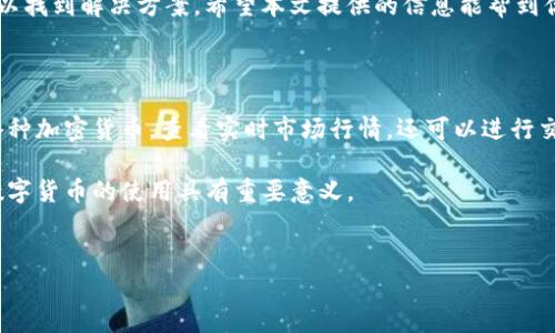 苹果下载不了TP钱包怎么办？解决方案与常见问题解析

在现代社会，数字货币虽然还处于发展阶段，但越来越多的人开始关注和使用相关的应用程序。TP钱包作为一个流行的数字货币钱包，其安全性和操作便捷性吸引了大量用户。然而，有些苹果用户在下载TP钱包时遇到了问题，导致无法顺利安装这个应用。下面，我们将针对苹果下载不了TP钱包的问题，提供详细的解决方案与相关信息。

一、常见原因

在尝试下载TP钱包之前，了解可能导致问题的原因至关重要。以下是一些常见的原因：

ul
  li苹果系统版本不匹配。/li
  liApp Store区域设置错误。/li
  li网络连接问题。/li
  li设备存储空间不足。/li
  li账户问题，如未登录Apple ID。/li
/ul

二、解决步骤

h41. 检查系统版本/h4
首先，确保你的苹果设备系统是最新的。如果系统版本过旧，可能与TP钱包不兼容。你可以进入“设置” - “通用” - “软件更新”，检查你的设备是否有可用的更新。更新系统后再尝试下载TP钱包。

h42. 确认App Store设置/h4
如果你的App Store地区设置与TP钱包的发布地区不一致，可能无法下载。请前往“设置” - “Apple ID” - “媒体与购买” - “查看账户”，确保你的地区设置为TP钱包支持的国家或地区。

h43. 检查网络连接/h4
网络问题可能导致下载失败。确保你的Wi-Fi或移动数据连接正常工作，尝试重启路由器或切换不同的网络环境进行下载。

h44. 清理存储空间/h4
如果你的设备存储空间不足，下载会失败。你可以进入“设置” - “通用” - “iPhone存储空间”查看存储情况，删除一些不必要的应用或文件，为TP钱包腾出空间。

h45. 登录Apple ID/h4
没有有效登录Apple ID也会导致下载问题。请确保你已成功登录App Store，若未登录，请输入你的Apple ID和密码进行登录。

三、其他建议

h41. 从官方下载/h4
如果在App Store找不到TP钱包，可以尝试官网下载。访问TP钱包的官方网站，查看是否提供iOS版本的下载链接。有时候，特定版本的应用可能在官方网站上提供，或者会发布其他下载说明。

h42. 使用第三方App Store/h4
在某些情况下，第三方App Store可能有TP钱包的版本。但使用第三方渠道时，一定要注意安全风险，确保下载的应用没有修改过，避免个人信息泄露或财务损失。

h43. 查看社区与论坛/h4
如果以上方法均无效，可以搜索相关的论坛或社交媒体，查看是否有其他用户遇到类似问题。许多时候，用户会分享他们的解决方案或经验，这能够为你提供思路和帮助。

四、总结

下载TP钱包的过程并非总是一帆风顺。虽然苹果用户可能因各种因素遇到下载困难，但通过检查系统版本、网络连接和账户状态等办法，通常可以找到解决方案。希望本文提供的信息能帮到你，让你顺利下载TP钱包，享受数字货币带来的便利。

五、关于TP钱包的介绍

最后，让我们简单了解一下TP钱包。TP钱包是一款支持多种数字资产的移动钱包，它拥有用户友好的界面和多种功能。例如，用户可以轻松管理各种加密货币，查看实时市场行情，还可以进行交易和资产的安全存储。TP钱包的安全性和便利性都在业内得到了广泛认可。

随着越来越多的用户加入数字货币的行列，TP钱包的用户也在不断增加。因此，及时解决下载问题，让更多的人能够顺利使用TP钱包，对于推广数字货币的使用具有重要意义。

TP钱包, 苹果下载, 数字货币, 应用安装/guanjianci
苹果用户下载TP钱包的解决方案与步骤解析