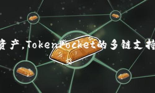 创建TP钱包（TokenPocket钱包）是一个相对简单的过程。TokenPocket是一个多链钱包，支持多种数字资产的存储、转账和管理。在这里，我将详细介绍如何创建TP钱包。

### 创建TP钱包的步骤

步骤一：下载TP钱包
首先，您需要在手机上下载TP钱包。您可以在应用商店中搜索“TokenPocket”进行下载。TP钱包提供了iOS和Android版本。确保从官方渠道下载，以避免安全风险。

步骤二：安装并打开TP钱包
下载完成后，打开TP钱包应用。您会看到欢迎界面，应用将提供一些基本介绍。您可以选择查看介绍，或直接点击“开始”进入下一步。

步骤三：创建新钱包
在欢迎界面，选择“创建钱包”选项。系统会要求您设置一个强密码。密码应包含字母、数字和特殊符号，以增强安全性。确认密码后，继续进行。

步骤四：备份助记词
创建钱包后，应用会生成一组助记词。这组助记词非常重要，必须妥善保管。它是您恢复钱包的唯一方式。请在安全的地方记录下来，不要分享给他人。备份完成后，系统会提示您确认助记词。

步骤五：完成创建
确认助记词无误后，您就成功创建了TP钱包。您可以在钱包界面查看当前的资产情况，进行转账、收款等操作。

### TP钱包的使用与特点

多链支持
TP钱包的一个显著特点是支持多种区块链。无论是比特币、以太坊，还是其他热门数字货币，您都可以在同一个钱包中进行管理。这种功能为用户提供了极大的便利，简化了资产管理的过程。

安全性
TP钱包注重用户的资产安全。钱包中的私钥存储在用户的设备上，而不是服务器。这意味着即使TokenPocket的服务器遭到攻击，用户的资产仍然是安全的。此外，助记词的备份功能也为用户提供了额外的安全保障。

易用性
TP钱包界面友好，操作简单，即使是初学者也能轻松上手。应用提供详细的操作指南，用户可以根据自己的需求选择不同的功能，如转账、兑换等。

社区和支持
TokenPocket建立了活跃的社区，用户可以通过论坛或社交媒体与开发者进行互动。遇到问题时，用户可以寻求官方支持，快速解决问题。

### 使用TP钱包的注意事项

妥善保管助记词
助记词是您钱包的唯一恢复方式，一定要妥善保管。可以考虑将其保存在安全的地方，如保险柜或密码管理软件中。

定期更新应用
为了获取最新的功能和安全保护，定期更新TP钱包应用是非常重要的。应用更新通常会修复已知的安全漏洞，提高用户体验。

警惕网络钓鱼
使用TP钱包时，要注意网络安全。不要随意点击不明链接，避免输入密码或助记词在不信任的网站上。尽量使用官方渠道进行转账和交易。

### 结论

创建TP钱包的过程非常简单，但在使用过程中，我们必须时刻保持警惕。妥善保管助记词，定期更新应用，并警惕钓鱼网站，才能更好地保护我们的数字资产。TokenPocket的多链支持和用户友好的界面，让我们能够更加方便地管理和使用数字货币。希望这篇指南能帮助您顺利创建并使用TP钱包，享受便捷安全的数字资产管理体验。

如何创建TP钱包：简单步骤与使用注意事项