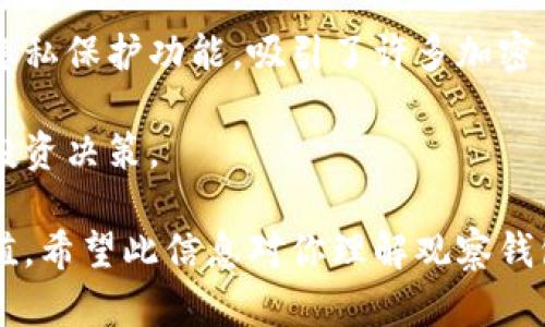 观察钱包（又称观察地址或冷钱包）是一种加密货币管理方式，允许用户查看钱包内的余额和交易历史，而不需要拥有该钱包的私钥。这种方式主要用于安全性和隐私保护。下面是关于观察钱包的详细介绍。

什么是观察钱包？

观察钱包可以让用户追踪加密货币交易，而不直接控制钱包。通过观察钱包，用户可以了解特定地址的所有交易和余额。这对于研究交易模式、市场趋势，或者监控资产是非常有用的。

观察钱包的工作原理

观察钱包依赖于区块链的公开性。区块链是一种分布式账本，所有交易数据都可以被公开访问。用户只需输入钱包地址，就能查看与该地址相关的所有信息。这也使得观察钱包在不暴露私钥的情况下，能够安全地跟踪交易情况。

观察钱包的优势

1. 安全性：由于不需要私钥，观察钱包可以降低资产被盗的风险。
2. 隐私保护：用户可以选择不透露自己的资产信息，仅仅通过观察钱包地址进行交易监控。
3. 数据分析：观察钱包帮助用户分析市场趋势，了解主流交易者的行为。

如何设置观察钱包？

设置观察钱包通常涉及以下步骤：
ol
li选择一个支持观察钱包功能的加密货币钱包。很多流行的钱包如Electrum、Exodus都提供此功能。/li
li输入你想要观察的地址。这可以是任何公开的加密钱包地址。/li
li查看与该地址相关的所有信息，包括余额、交易记录等。/li
/ol

如何使用观察钱包进行市场分析？

观察钱包对于分析加密市场非常有帮助。用户可以通过观察多个地址，了解哪些地址是活跃的，哪些在冷却期。特别是当观察到一些大金额的交易时，可以推测出市场的走向。

例如，如果一个观察者发现某个钱包频繁转移大量比特币，可能意味着市场的波动即将到来。同样，长时间未动用的资产，可能表明持有者对市场的信心。

观察钱包与私钥的不同

观察钱包和拥有私钥的钱包之间的最大区别在于控制权。拥有私钥意味着你能够对钱包中的资产进行管理，而观察钱包则只能提供信息，而无法控制资产。

常见的观察钱包应用程序

以下是一些常用的观察钱包工具：
ul
listrongBlock Explorer/strong：许多区块链都有其专属的区块浏览器，例如以太坊的Etherscan和比特币的Blockchain.com。这些工具可以直接输入地址，查看其交易历史。/li
listrong加密货币钱包/strong：像Exodus和Coinomi这样的多币种钱包都支持观察钱包功能。/li
listrong市场分析工具/strong：一些专门的市场分析平台也提供观察钱包的功能，帮助用户更深入地理解市场动态。/li
/ul

注意事项

在使用观察钱包时，有几个注意事项需要记住：
ul
li观察得到的信息都是公开的，但某些地址可能和用户的身份有关，因此要注意隐私保护。/li
li虽然观察钱包能够提供有关余额和交易历史的信息，然而，用户依然不能访问资产。/li
li观察钱包不提供保护措施，不能防止黑客攻击或其他安全风险。/li
/ul

总结

观察钱包是一个强大的工具，适合那些希望追踪加密资产而不直接控制它的用户。它的安全性和隐私保护功能，吸引了许多加密货币爱好者使用。对于想要分析市场动态的人来说，观察钱包更是不可或缺的。

通过理解观察钱包的功能和使用方式，用户能够更好地把握加密货币市场的脉动，做出更明智的投资决策。

通过上述内容，可以帮助对观察钱包有兴趣的用户了解其基本概念、应用以及市场分析的潜在价值。希望此信息对你理解观察钱包有所帮助。