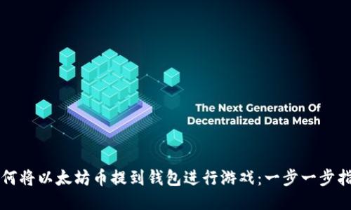 如何将以太坊币提到钱包进行游戏：一步一步指南
