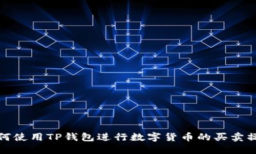 如何使用TP钱包进行数字货币的买卖操作