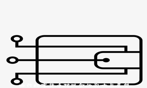 
央行数字货币对现金的影响与展望