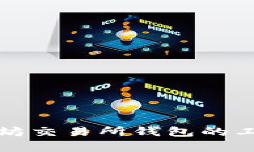 深入解析以太坊交易所钱包的工作原理与架构