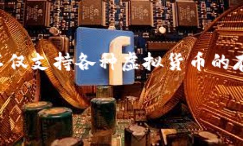 在当今数字化的时代，钱包应用程序正在逐渐成为人们管理个人财务的重要工具。t p 钱包作为一款广受欢迎的数字钱包，它不仅支持各种虚拟货币的存储，还提供丰富的功能来方便用户使用。本文将详细介绍 t p 钱包桌面端的使用方法，让您能够轻松上手，享受它带来的便利。

t p 钱包桌面端使用指南：轻松管理您的数字资产