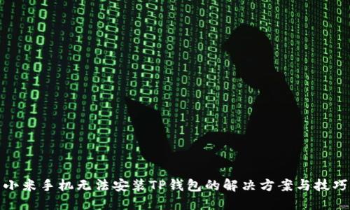 小米手机无法安装TP钱包的解决方案与技巧