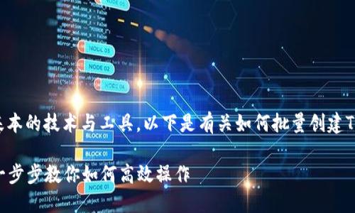 要批量创建TP钱包，您需要掌握一些基本的技术与工具。以下是有关如何批量创建TP钱包的指南，包含必要的步骤和细节。

### 批量创建TP钱包的完整指南：一步步教你如何高效操作