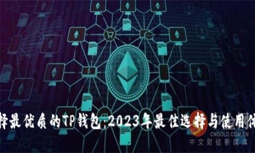 选择最优质的TP钱包：2023年最佳选择与使用体验
