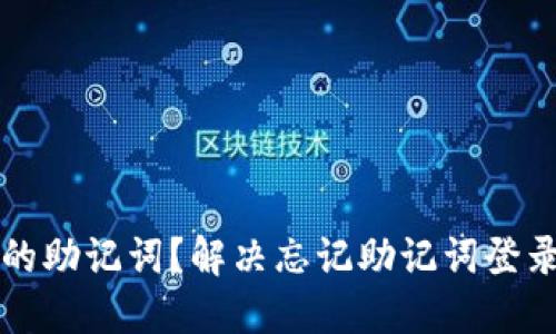 如何找回TP钱包的助记词？解决忘记助记词登录难题的详细指南