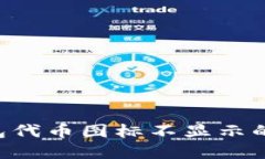 如何解决TP钱包代币图标不显示的问题：详细指南