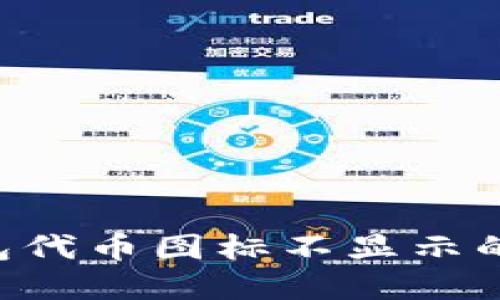 如何解决TP钱包代币图标不显示的问题：详细指南