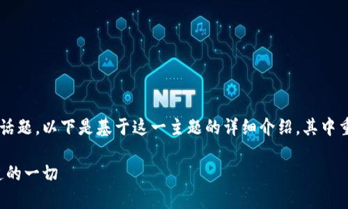 数字货币借壳上市是一个复杂且具争议性的话题。以下是基于这一主题的详细介绍，其中重点强调了相关机制、风险及未来趋势等内容。

数字货币借壳上市的前景与挑战：您需要知道的一切