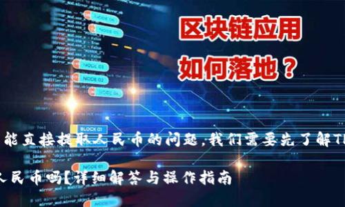 关于TP钱包（TP Wallet）是否能直接提取人民币的问题，我们需要先了解TP钱包的基本功能和操作方式。

### TP钱包可以直接提取人民币吗？详细解答与操作指南