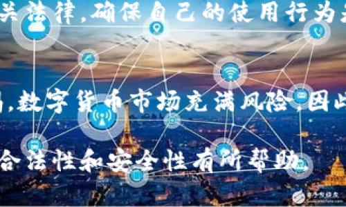 关于“TP钱包”是否正规的问题，首先我们需要了解TP钱包的基本概念以及其背后的运营体系。

什么是TP钱包?
TP钱包是一款数字资产管理工具，允许用户存储、管理和转移各种 cryptocurrencies（加密货币）。在数字经济快速发展的今天，越来越多的人开始关注数字货币，钱包的安全性、易用性也成为用户选择的重要因素。

TP钱包的安全性
在选择一个加密货币钱包时，安全性是至关重要的考虑因素。TP钱包声称采用了多重加密技术，确保用户的资产安全。然而，用户仍然需要自行保护私钥，因为一旦私钥丢失，资产将无法恢复。

用户体验
TP钱包的界面设计较为友好。新用户注册流程简单易懂，只需几分钟即可完成。对于加密货币的交易功能，TP钱包提供了较为全面的支持，包括快速转账和交换功能。

社区和支持
TP钱包拥有活跃的社区。用户可以在社区中寻求帮助，也能了解到钱包的最新动态。客服支持也相对及时，用户在遇到问题时能够获得一定的帮助。

市场评价
在用户评价方面，关于TP钱包的声誉褒贬不一。一部分用户表示，在使用过程中感到安全且便利；而另一部分用户则对其安全性表示担忧。因此，用户在选择前应自行进行调研，谨慎考虑。

法律合规性
关于TP钱包的合规性，相关的法律法规因国家而异。使用者应了解自己所在国家或地区的相关法律，确保自己的使用行为是合法的。若对TP钱包的合法性有疑虑，建议咨询专业法律人士。

总结
通过上述分析，我们可以看出，TP钱包具备一定的正规的特征，但用户在使用时仍需保持警惕。数字货币市场充满风险，因此，了解相关的信息和知识是保护自己资产的关键。

在做出决策之前，请务必对自身需求和风险进行充分评估。希望这篇文章对你理解TP钱包的合法性和安全性有所帮助。