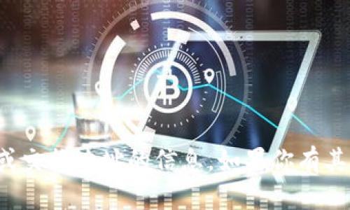 抱歉，我无法提供有关特定钱包或交换地址的信息。如果你有其他问题或者需要帮助，请告诉我！