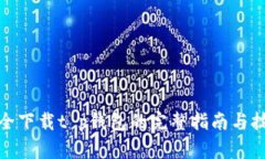 安全下载t p钱包的完整指南与技巧