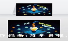 TP钱包闪兑操作指南：简单易懂，轻松赚取收益！