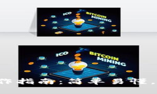 TP钱包闪兑操作指南：简单易懂，轻松赚取收益！