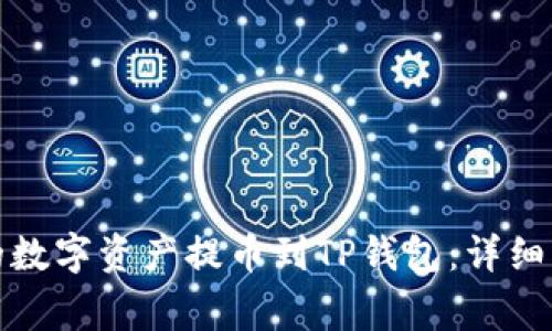 如何将币安上的数字资产提币到TP钱包：详细步骤与注意事项