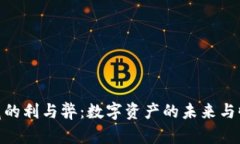 数字货币收藏的利与弊：数字资产的未来与收藏
