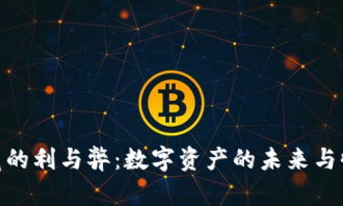 数字货币收藏的利与弊：数字资产的未来与收藏者的机遇
