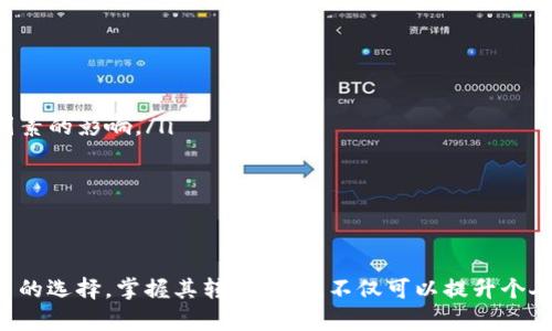   T P 钱包转账操作指南：快速、高效、安全的资金转移方法 / 
 guanjianci T P 钱包, 转账操作, 资金安全, 数字资产 /guanjianci 

引言
在数字时代，电子钱包的使用已经变得越来越普遍。T P 钱包作为一款受欢迎的数字资产管理工具，提供了便捷的转账功能。无论是个人用户还是商家，都会面临一些转账需求。本文将为你详细介绍 T P 钱包的转账操作，帮助你了解如何快速、高效、安全地转移资金。

什么是 T P 钱包？
T P 钱包是一款专注于数字资产管理的应用。它支持多种加密货币，包括比特币、以太坊等，用户可以通过该平台进行存储、管理和转账。相较于传统金融系统，T P 钱包的转账过程更为简便，费用也相对较低。

使用 T P 钱包的好处
首先，T P 钱包的操作界面友好，用户即使是初学者也能快速上手。其次，转账速度快，通常在几分钟内即可完成。此外，T P 钱包保障用户的资金安全，采用先进的加密技术, 为用户提供了更高的安全性。最后，使用 T P 钱包可以最大限度地减少转账费用，使用户能够更好地管理自己的资金。

如何注册 T P 钱包
在进行转账操作之前，用户首先需要在 T P 钱包注册账户。以下是注册步骤：
ol
    li访问 T P 钱包官网或下载手机应用。/li
    li点击注册按钮，输入电子邮箱和设置密码。/li
    li根据系统提示进行邮箱验证。/li
    li完成额外的身份验证步骤，确保账户安全。/li
/ol
注册完成后，用户可以登录 T P 钱包，进行资金管理和转账操作。

如何进行 T P 钱包转账操作
完成账户注册后，用户可以开始进行转账操作。具体步骤如下：
ol
    li打开 T P 钱包应用，登录账户。/li
    li在主界面找到账户余额信息，确认你可用的资金。/li
    li点击“转账”或“发送”按钮，进入转账页面。/li
    li输入收款人的钱包地址，确保地址准确无误。/li
    li输入转账金额，同时可以选择转账的币种。/li
    li确认转账信息无误后，点击“确认”按钮。/li
/ol
在进行这些步骤时，用户应该仔细检查钱包地址和转账金额。错误的信息可能导致资金损失。

转账的安全措施
在涉及资金转移时，安全性至关重要。为了确保你的资金安全，T P 钱包提供了一些安全措施：
ul
    listrong双重认证：/strong开通双重认证功能，使账户更安全。/li
    listrong强密码设置：/strong选择包含字母、数字和符号的强密码。/li
    listrong定期更新：/strong定期更新你的账户密码和验证信息。/li
/ul
此外，避免使用公共 Wi-Fi 进行转账操作，确保安全的网络环境。

转账后检查交易状态
完成转账后，用户可以在 T P 钱包中查看交易状态。这是确认资金是否成功转移的重要步骤。通常在转账页面可以查看到交易的进度、手续费等信息。如果在规定时间内未能完成转账，用户应及时联系客服，以便解决问题。

总结
使用 T P 钱包进行转账操作简单方便，但用户必须采取必要的安全措施，确保交易的顺利进行。通过本文的介绍，希望你能够对 T P 钱包的转账操作有更清晰的理解。在这个数字资产快速发展的时代，掌握这些基本技能，将为你的数字生活带来更多便利。

常见问题解答
在使用 T P 钱包时，用户可能会遇到一些常见问题。以下是对这些问题的解答：
ul
    listrong转账需要多长时间？/strong一般情况下，T P 钱包的转账通常在几分钟内完成，但具体时间可能会受到网络拥堵等因素的影响。/li
    listrong如何找回忘记的密码？/strong用户可以通过 T P 钱包提供的找回密码功能，按照提示步骤，重设密码。/li
    listrong转账失败怎么办？/strong用户应检查输入的信息是否正确。如果信息无误，可以联系 T P 钱包的客服寻求协助。/li
/ul

结语
数字金融的崛起使得电子钱包成为了现代交易中不可或缺的重要工具。T P 钱包以其便捷的转账功能和高安全性，成为了许多用户的选择。掌握其转账操作，不仅可以提升个人的资金管理能力，也能使你的生活更加高效。希望本指南能帮助你顺利进行 T P 钱包的转账操作，让每一次资金流转都安心无忧。