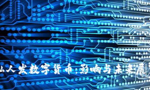 私人发数字货币：影响与未来展望
