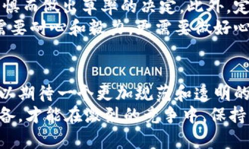   数字货币炒币是否合法？揭示操作背后的风险与收益 / 

 guanjianci 数字货币, 炒币, 违规, 投资风险 /guanjianci 

数字货币的兴起
在过去的几年中，数字货币迅速崛起。如今，许多人都听说过比特币、以太坊等数字货币。它们不仅改变了人们的支付方式，还引领了一种全新的投资潮流。
数字货币的成功吸引了大量投资者。炒币，作为一种投资形式，吸引了各类投资者的参与。很多人希望通过短期交易获取可观的收益。然而，伴随而来的风险也是不容忽视的。

炒币的实质与风险
炒币，即通过频繁买卖数字货币以获取利润。与传统投资相比，炒币具有更高的风险和波动性。市场行情瞬息万变，短时间内可能发生巨大的财富变动。
在这种环境下，有些投资者可能为一时的获利而忽视潜在风险。许多人在面对价格剧烈波动时，容易做出情绪化决定，进而导致巨额亏损。

监管政策的背景
尽管数字货币的流行，但各国对其监管政策并不统一。在某些国家，政府直接禁止数字货币交易，以保护投资者的利益。而其他国家则采取了相对开放的态度，鼓励数字资产的研究和应用。
这种监管差异使得炒币的法律地位变得复杂。在一些地区，炒币行为可能被视作违规，相关金融机构可能面临法律风险。

合法 vs 违规
那么，炒币究竟是否合法？这要看具体的法律框架和地区。若在一个允许数字货币交易的环境中，合理合规的操作通常被视为合法。然而，若是在一个禁止数字货币交易的国家，任何形式的炒币行为就可能被认定为违规。
因此，投资者在进行炒币之前，务必要了解所在地区的相关法律法规。这不仅是避免法律风险的重要一步，也是保障自身财产安全的前提。

用户体验与教育
为了确保数字货币投资的安全性，我们建议用户在炒币前进行充分的学习和调研。了解市场的基本知识、技术指标、风险管理等都是必不可少的。
此外，参与线上或线下的培训活动，加入社群讨论也是一种好的学习方式。在与他人交流中，用户可以获得更多有效的信息和建议，提升自身的投资能力。

总结：谨慎出击
总的来说，数字货币炒币的合法性依赖于地区的法律政策。投资者应当谨慎对待，每次交易都应充分考虑自身的风险承受能力。
在追求利益的同时，我们要理性投资，增强自身的金融素养。只有这样，才能在数字货币这个变幻莫测的市场中，立于不败之地。

如何减少炒币的风险
有效的风险管理是炒币成功的关键。投资者应当设定合理的止损和止盈目标，避免因贪婪或恐惧而做出草率的决定。此外，定期回顾自己的投资策略，吸取经验教训，也是降低风险的重要方法。
要将炒币视为投资而非赌博。与其追求短期的暴利，不如专注于长远的收益和稳定的增值。这需要耐心和毅力，更需要做好心理准备，接受可能的市场波动。

对未来的展望
未来，数字货币的市场将更加成熟。伴随着技术的不断进步，监管政策也将逐步完善。投资者可以期待一个更加规范和透明的市场环境。这意味着我们有更多机会通过合法的方式参与数字货币的投资。
当然，这也提醒我们，作为投资者，永远不能停止对市场的关注与学习。不断更新自己的知识储备，才能在激烈的竞争中，保持优势。