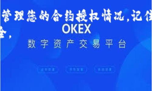 在TP钱包（TokenPocket）中，取消智能合约的授权是确保您资产安全的重要步骤。这一过程可以保护您免于资产被不必要的合约调用。以下是取消授权的详细步骤和说明。

什么是TP钱包智能合约授权？
TP钱包是一款跨链钱包，支持多种数字货币的存储和交易。在使用某些去中心化应用（DApp）时，用户需要授权智能合约访问他们的钱包地址。授权的本质是允许这些合约在您的账户中进行特定的操作，比如转账或调用您的代币。
然而，有时候您可能不再信任某个合约，或者希望撤回对某个合约的授权。取消授权就是为了保护您的资产安全，防止不必要的资产流失。

为什么要取消智能合约授权？
取消智能合约的授权是非常重要的，以下是一些原因：
ul
  listrong安全性：/strong如果DApp或合约存在漏洞，您可能会面临资产被盗的风险。/li
  listrong不再使用：/strong如果您已经不再使用某个DApp，取消授权可以降低潜在的风险。/li
  listrong管理权限：/strong您可以更好地管理您的资产并控制哪些合约可以访问它们。/li
/ul

如何取消TP钱包的智能合约授权？
接下来，我们将详细介绍如何在TP钱包中取消智能合约的授权。

h4步骤一：打开TP钱包应用/h4
首先，确保您的手机上已经安装了TP钱包应用。打开应用后，您需要登录到您的钱包账户。

h4步骤二：进入资产管理界面/h4
在主界面中，找到并点击“资产”选项。这将带您进入您的资产管理界面，在这里可以查看您所有的数字资产。

h4步骤三：查看授权合约/h4
在资产管理界面中，找到您已经授权的合约。常见的ERC-20代币可能会有多个合约授权。您可以点击某个特定的资产，随后选择“合约授权”选项。

h4步骤四：选择要取消授权的合约/h4
在合约授权列表中，您可以看到所有已授权的合约。找到您希望取消授权的合约，点击进入。

h4步骤五：取消授权/h4
在合约详情页，会有“取消授权”按钮。点击该按钮，系统会要求您确认取消授权的操作。请仔细阅读提示信息，确保这是您想要的操作。
确认后，您的钱包将会发送一笔交易，以取消对该合约的授权。

h4步骤六：确认交易状态/h4
取消授权交易成功后，您可以在交易记录中查看到这笔交易。确保状态显示为“成功”，这表示您的授权已成功取消。

注意事项
在取消授权的过程中，有以下几点需要注意：
ul
  listrongGas费用：/strong每次进行链上交易都需要支付一定的交易费用，即Gas费用。确保您的钱包中有足够的以太币（ETH）或其他网络的原生代币，以便支付交易费用。/li
  listrong确认信息：/strong确保您在取消授权时阅读所有相关的提示信息，以避免意外的错误操作。/li
  listrong定期检查授权：/strong建议定期查看您的DApp授权情况，及时取消不再信任或使用的合约授权。/li
/ul

结论
在TP钱包中，取消智能合约授权是一个保护数字资产安全的重要操作。通过上述步骤，您可以轻松地管理您的合约授权情况。记住，安全始终是第一位的，定期检查并管理您的授权可以帮助您避免潜在的财务风险。
在使用去中心化应用的过程中，提升对合约授权的认识和了解，有助于更好地保障您的数字资产安全。

TP钱包智能合约授权取消指南：如何保护你的数字资产安全