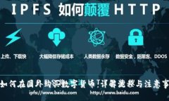 : 如何在国外购买数字货币：详解流程与注意事项