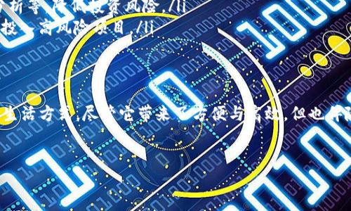 数字货币是指以电子形式存在的货币，它不仅可以用于交易和支付，还可以代表一种价值存储的方式。数字货币的出现是基于网络和互联网技术的发展，主要为了满足现代社会快速、便捷的支付需求。

数字货币的种类
数字货币可以分为多种类型，包括但不限于以下几种：
ul
    listrong法定数字货币（CBDC）/strong：由国家或地区的中央银行发行，具备法定货币的地位。它的出现主要是为了增强货币政策的有效性和提升金融体系的效率。/li
    listrong加密货币/strong：如比特币、以太坊等，通常基于区块链技术，利用密码学保证交易的安全性和匿名性。它在去中心化的特性上备受青睐。/li
    listrong稳定币/strong：这种数字货币通过与法定货币或其他资产挂钩，保持价值相对稳定，较少受到市场波动的影响。/li
    listrong消费积分或代币/strong：如某些商家发行的积分系统，这些代币可以用于特定的消费场景，但并不具备广泛的货币职能。/li
/ul

数字货币的优势
数字货币在多方面展现出与传统货币的显著区别，也带来了许多优势：
ul
    listrong快速而便捷的支付方式：/strong数字货币可以实现快速交易，尤其是在跨国支付中，传统的银行系统需要较长的时间而数字货币则能在几分钟内完成。/li
    listrong交易费用低：/strong相比于传统银行交易需要支付的手续费，数字货币的交易费用相对较低，尤其在国际交易中更为明显。/li
    listrong去中心化特性：/strong很多数字货币如比特币并不受任何单一机构的控制，这减少了监管和管理上的局限性，赋予用户更高的自由度。/li
    listrong匿名性和隐私保护：/strong相较于传统账户系统，数字货币能为用户提供一定程度的匿名性，保护用户的隐私。/li
/ul

数字货币的风险
当然，数字货币并非完美无瑕，它同样存在一些风险与挑战：
ul
    listrong价格波动剧烈：/strong尤其是加密货币，价格波动频繁且剧烈，投资风险高，可能导致巨额损失。/li
    listrong安全问题：/strong虽然数字货币技术本身相对安全，但仍存在黑客攻击、欺诈等安全隐患，给用户带来资产风险。/li
    listrong缺乏监管：/strong在某些国家或地区，数字货币的法律地位尚不明确，这带来了法律风险。/li
    listrong外部环境影响：/strong政策变化、市场环境波动等外部因素也会对数字货币的价值和使用产生重大影响。/li
/ul

数字货币的发展趋势
随着技术的发展，数字货币的未来充满了无限可能。以下是一些发展趋势：
ul
    listrong政策逐步明确：/strong越来越多的国家开始制定数字货币相关法律法规，明确其法律地位与监管模式。/li
    listrong应用场景不断扩大：/strong数字货币将不仅用于支付，未来还可能在智能合约、供应链管理等领域得到广泛应用。/li
    listrong与传统金融的融合：/strong数字货币与传统金融体系的融合将逐渐深化，可能出现更多创新的金融产品和服务。/li
    listrong技术不断进步：/strong区块链技术、人工智能等新技术的发展，将为数字货币的安全性、效率、与可扩展性提供更多可能性。/li
/ul

如何开始使用数字货币
对于有意使用数字货币的用户，以下是建议的步骤：
ol
    listrong选择合适的钱包：/strong根据需求选择数字货币钱包。例如，热钱包适用于日常使用、冷钱包适用于长期投资。/li
    listrong购买数字货币：/strong可以通过各大交易平台进行购买。选择知名、安全的平台，并进行必要的身份验证。/li
    listrong了解投资知识：/strong在投资前，深入学习相关知识，了解市场动态、技术分析等，降低投资风险。/li
    listrong理性投资：/strong数字货币市场波动大，应合理分配资产，避免将所有资金投入高风险项目。/li
/ol

总结
数字货币作为现代金融体系的重要组成部分，正在逐渐改变我们的支付方式、投资理念和生活方式。尽管它带来了方便与高效，但也伴随着诸多风险和挑战。随着技术的不断进步及政策的逐步明确，数字货币的未来值得期待。

数字货币, 加密货币, 法定数字货币, 稳定币/guanjianci
探究数字货币：未来支付方式及其带来的价值变化