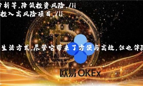 数字货币是指以电子形式存在的货币，它不仅可以用于交易和支付，还可以代表一种价值存储的方式。数字货币的出现是基于网络和互联网技术的发展，主要为了满足现代社会快速、便捷的支付需求。

数字货币的种类
数字货币可以分为多种类型，包括但不限于以下几种：
ul
    listrong法定数字货币（CBDC）/strong：由国家或地区的中央银行发行，具备法定货币的地位。它的出现主要是为了增强货币政策的有效性和提升金融体系的效率。/li
    listrong加密货币/strong：如比特币、以太坊等，通常基于区块链技术，利用密码学保证交易的安全性和匿名性。它在去中心化的特性上备受青睐。/li
    listrong稳定币/strong：这种数字货币通过与法定货币或其他资产挂钩，保持价值相对稳定，较少受到市场波动的影响。/li
    listrong消费积分或代币/strong：如某些商家发行的积分系统，这些代币可以用于特定的消费场景，但并不具备广泛的货币职能。/li
/ul

数字货币的优势
数字货币在多方面展现出与传统货币的显著区别，也带来了许多优势：
ul
    listrong快速而便捷的支付方式：/strong数字货币可以实现快速交易，尤其是在跨国支付中，传统的银行系统需要较长的时间而数字货币则能在几分钟内完成。/li
    listrong交易费用低：/strong相比于传统银行交易需要支付的手续费，数字货币的交易费用相对较低，尤其在国际交易中更为明显。/li
    listrong去中心化特性：/strong很多数字货币如比特币并不受任何单一机构的控制，这减少了监管和管理上的局限性，赋予用户更高的自由度。/li
    listrong匿名性和隐私保护：/strong相较于传统账户系统，数字货币能为用户提供一定程度的匿名性，保护用户的隐私。/li
/ul

数字货币的风险
当然，数字货币并非完美无瑕，它同样存在一些风险与挑战：
ul
    listrong价格波动剧烈：/strong尤其是加密货币，价格波动频繁且剧烈，投资风险高，可能导致巨额损失。/li
    listrong安全问题：/strong虽然数字货币技术本身相对安全，但仍存在黑客攻击、欺诈等安全隐患，给用户带来资产风险。/li
    listrong缺乏监管：/strong在某些国家或地区，数字货币的法律地位尚不明确，这带来了法律风险。/li
    listrong外部环境影响：/strong政策变化、市场环境波动等外部因素也会对数字货币的价值和使用产生重大影响。/li
/ul

数字货币的发展趋势
随着技术的发展，数字货币的未来充满了无限可能。以下是一些发展趋势：
ul
    listrong政策逐步明确：/strong越来越多的国家开始制定数字货币相关法律法规，明确其法律地位与监管模式。/li
    listrong应用场景不断扩大：/strong数字货币将不仅用于支付，未来还可能在智能合约、供应链管理等领域得到广泛应用。/li
    listrong与传统金融的融合：/strong数字货币与传统金融体系的融合将逐渐深化，可能出现更多创新的金融产品和服务。/li
    listrong技术不断进步：/strong区块链技术、人工智能等新技术的发展，将为数字货币的安全性、效率、与可扩展性提供更多可能性。/li
/ul

如何开始使用数字货币
对于有意使用数字货币的用户，以下是建议的步骤：
ol
    listrong选择合适的钱包：/strong根据需求选择数字货币钱包。例如，热钱包适用于日常使用、冷钱包适用于长期投资。/li
    listrong购买数字货币：/strong可以通过各大交易平台进行购买。选择知名、安全的平台，并进行必要的身份验证。/li
    listrong了解投资知识：/strong在投资前，深入学习相关知识，了解市场动态、技术分析等，降低投资风险。/li
    listrong理性投资：/strong数字货币市场波动大，应合理分配资产，避免将所有资金投入高风险项目。/li
/ol

总结
数字货币作为现代金融体系的重要组成部分，正在逐渐改变我们的支付方式、投资理念和生活方式。尽管它带来了方便与高效，但也伴随着诸多风险和挑战。随着技术的不断进步及政策的逐步明确，数字货币的未来值得期待。

数字货币, 加密货币, 法定数字货币, 稳定币/guanjianci
探究数字货币：未来支付方式及其带来的价值变化