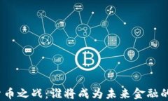 数字货币之战：谁将成为未来金融的主导？