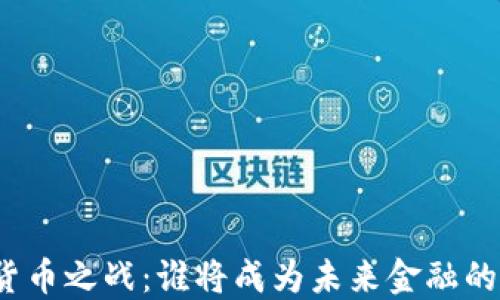 
数字货币之战：谁将成为未来金融的主导？