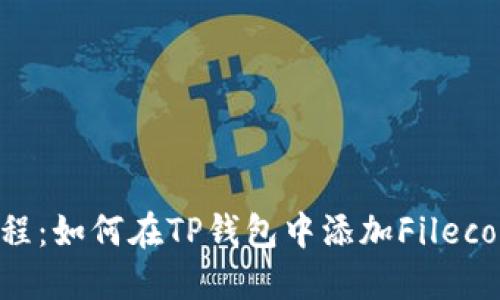 详细教程：如何在TP钱包中添加Filecoin(FIL)