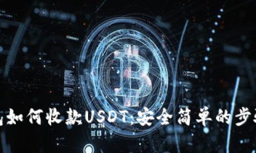 tP钱包如何收款USDT：安全简单的步骤详解